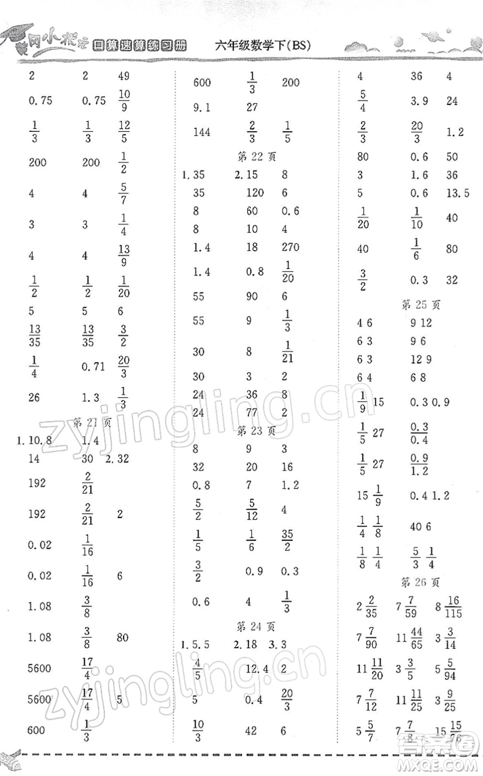 龍門(mén)書(shū)局2022黃岡小狀元口算速算練習(xí)冊(cè)六年級(jí)數(shù)學(xué)下冊(cè)BS北師版答案