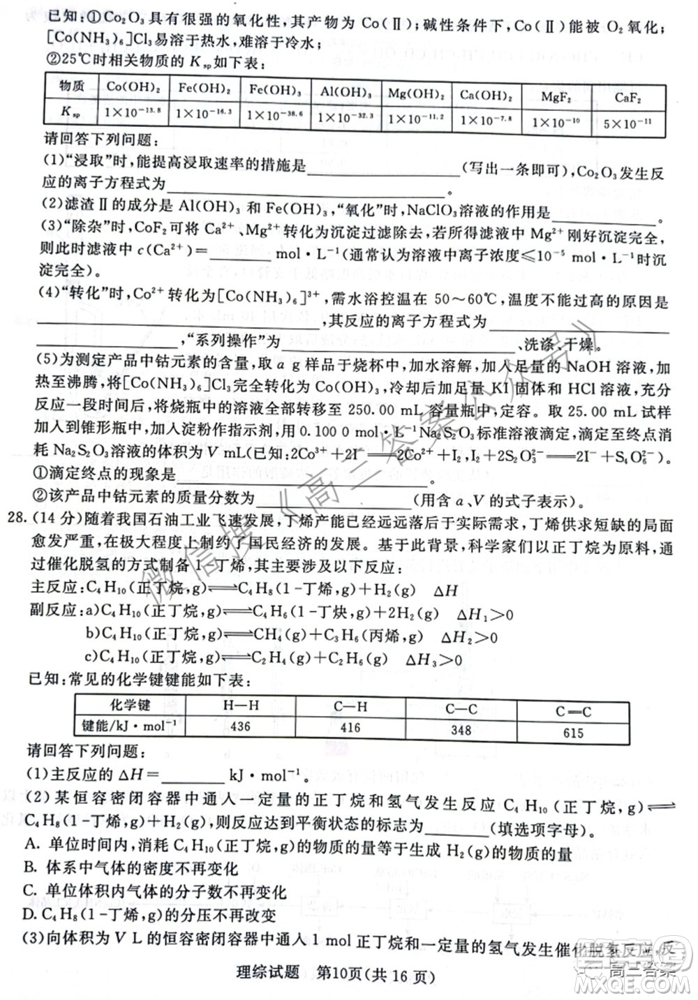 2022屆普通高等學(xué)校招生全國統(tǒng)一考試青桐鳴2月大聯(lián)考理科綜合試題及答案