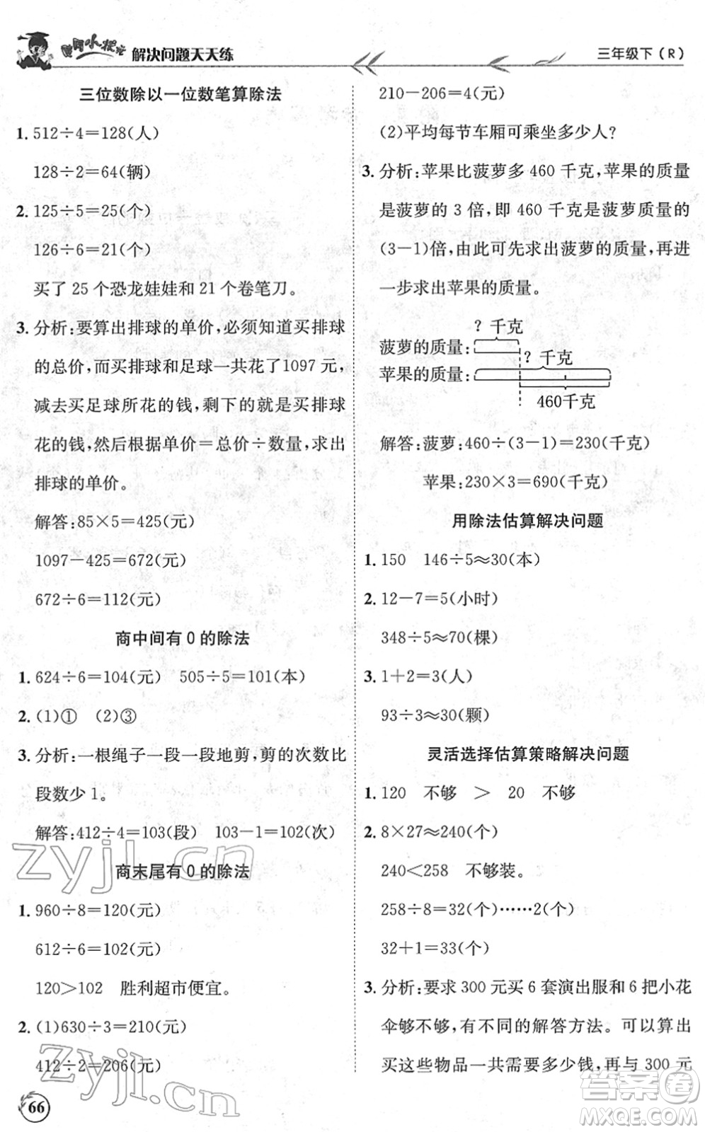 龍門(mén)書(shū)局2022黃岡小狀元解決問(wèn)題天天練三年級(jí)數(shù)學(xué)下冊(cè)R人教版答案