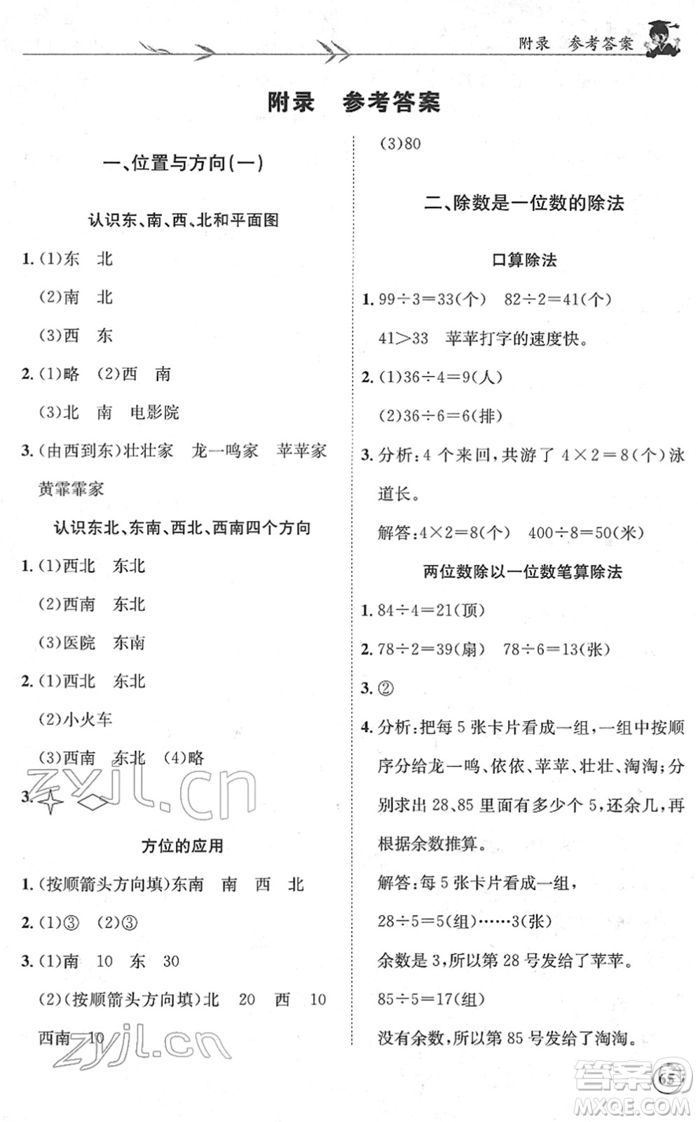 龍門(mén)書(shū)局2022黃岡小狀元解決問(wèn)題天天練三年級(jí)數(shù)學(xué)下冊(cè)R人教版答案