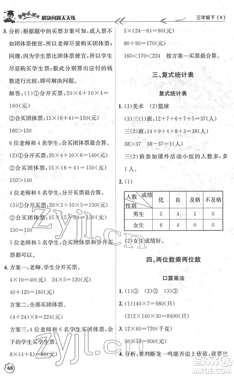 龍門(mén)書(shū)局2022黃岡小狀元解決問(wèn)題天天練三年級(jí)數(shù)學(xué)下冊(cè)R人教版答案