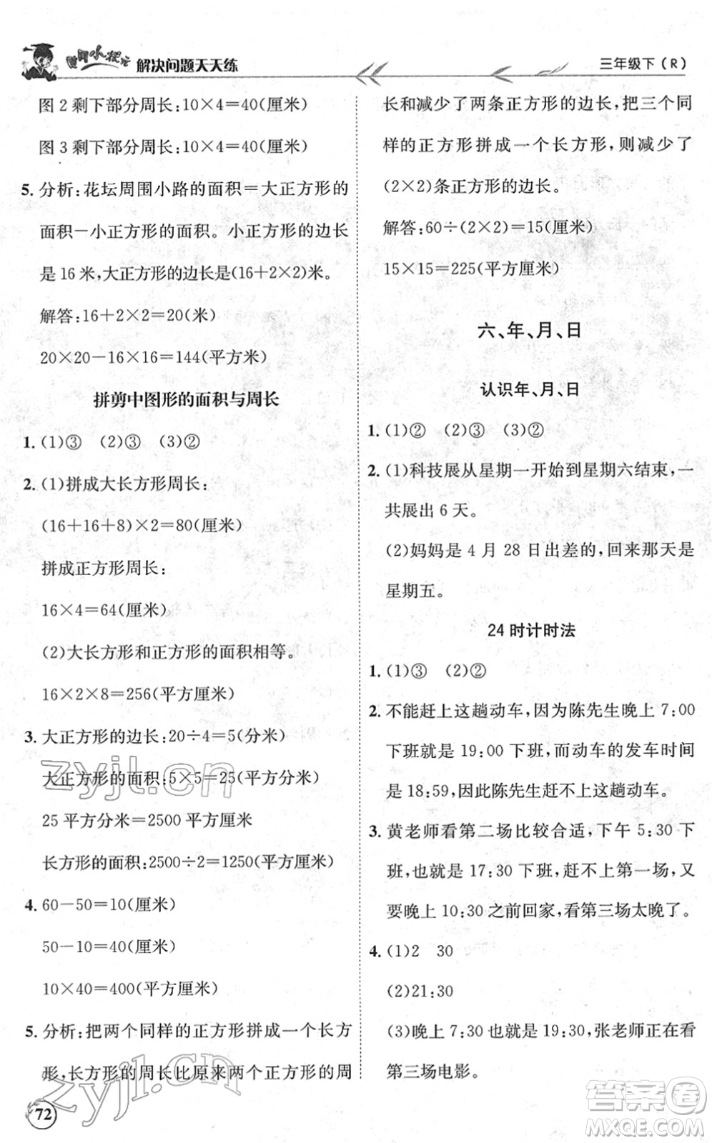 龍門(mén)書(shū)局2022黃岡小狀元解決問(wèn)題天天練三年級(jí)數(shù)學(xué)下冊(cè)R人教版答案