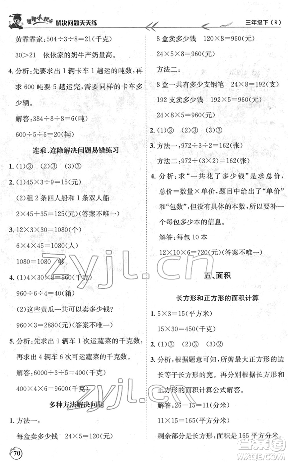 龍門(mén)書(shū)局2022黃岡小狀元解決問(wèn)題天天練三年級(jí)數(shù)學(xué)下冊(cè)R人教版答案