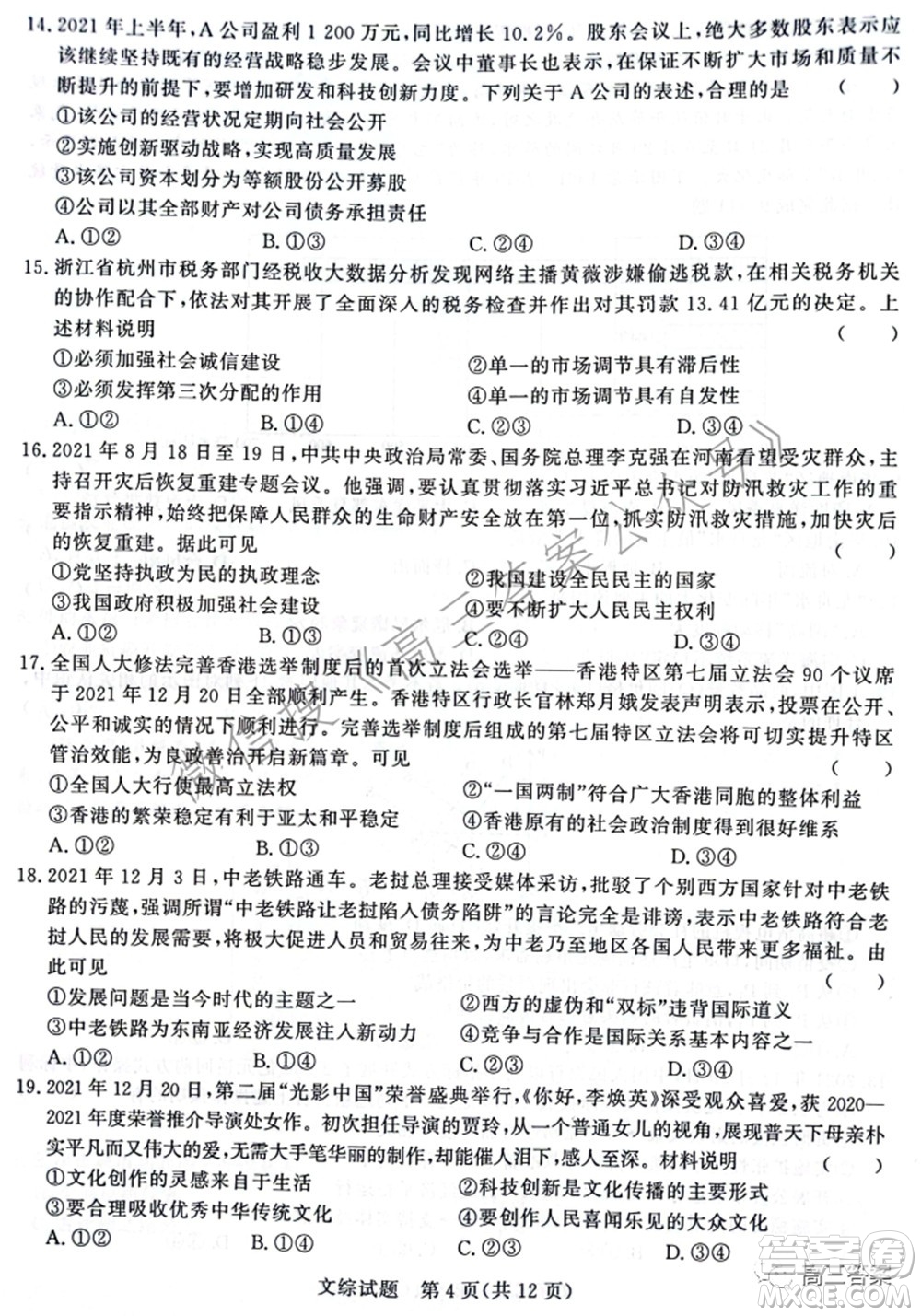 2022屆普通高等學校招生全國統(tǒng)一考試青桐鳴2月大聯(lián)考文科綜合試題及答案