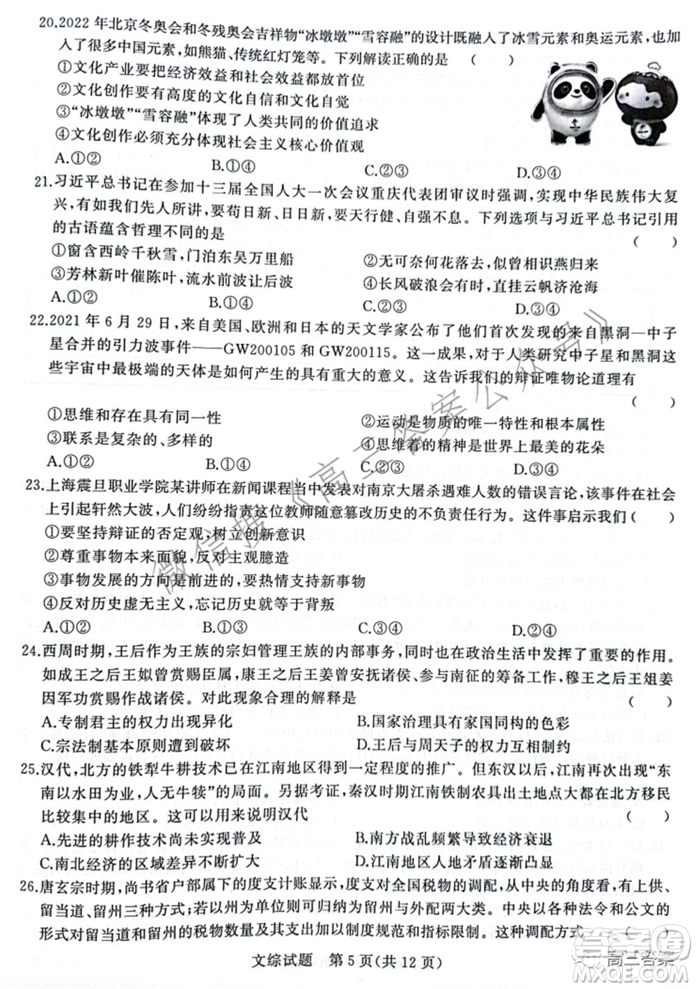 2022屆普通高等學校招生全國統(tǒng)一考試青桐鳴2月大聯(lián)考文科綜合試題及答案