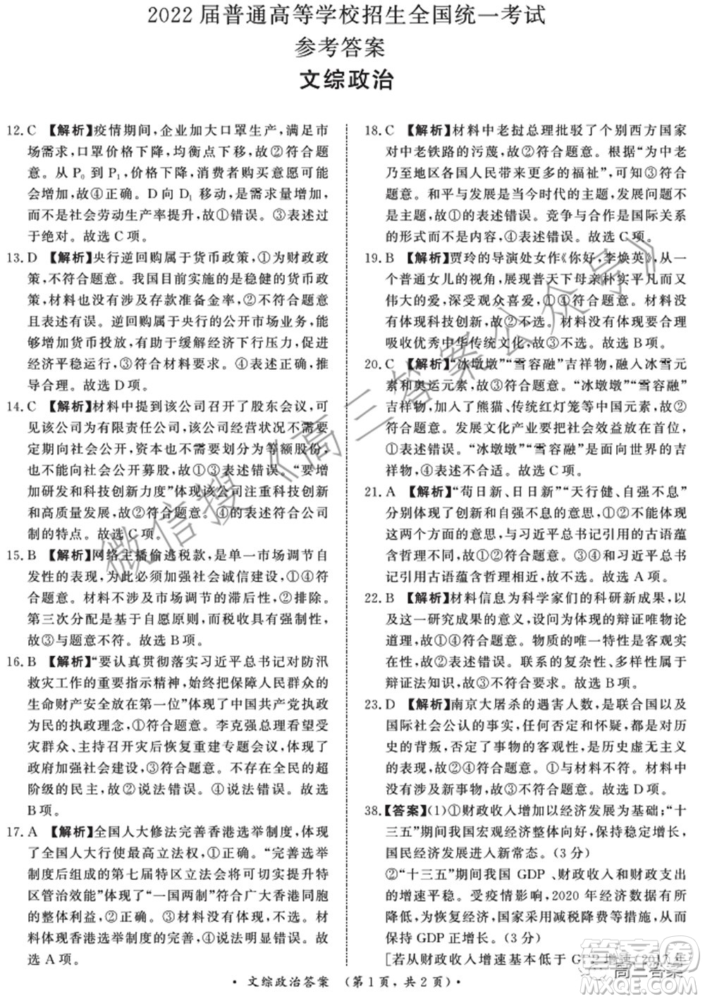 2022屆普通高等學校招生全國統(tǒng)一考試青桐鳴2月大聯(lián)考文科綜合試題及答案