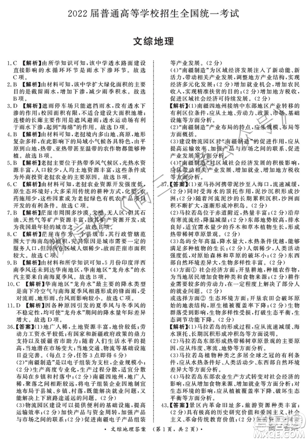 2022屆普通高等學校招生全國統(tǒng)一考試青桐鳴2月大聯(lián)考文科綜合試題及答案