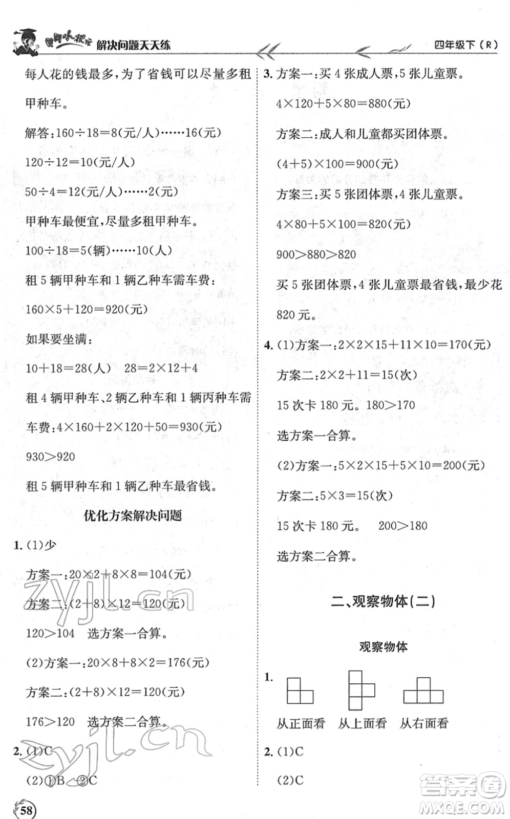 龍門(mén)書(shū)局2022黃岡小狀元解決問(wèn)題天天練四年級(jí)數(shù)學(xué)下冊(cè)R人教版答案