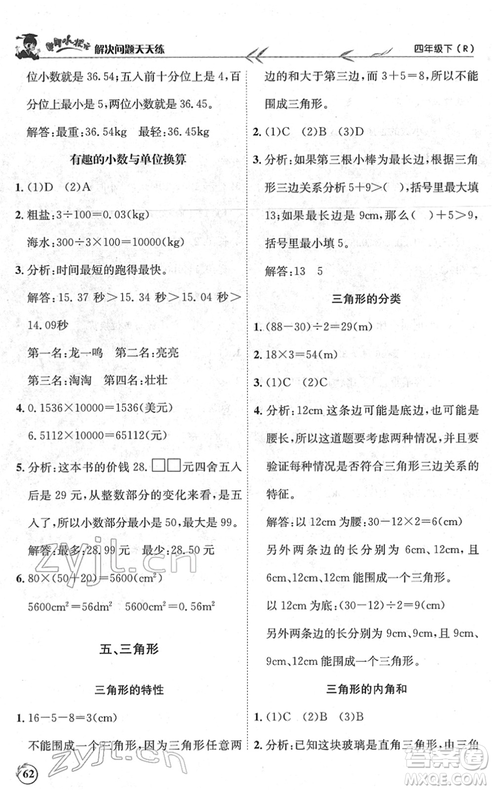 龍門(mén)書(shū)局2022黃岡小狀元解決問(wèn)題天天練四年級(jí)數(shù)學(xué)下冊(cè)R人教版答案