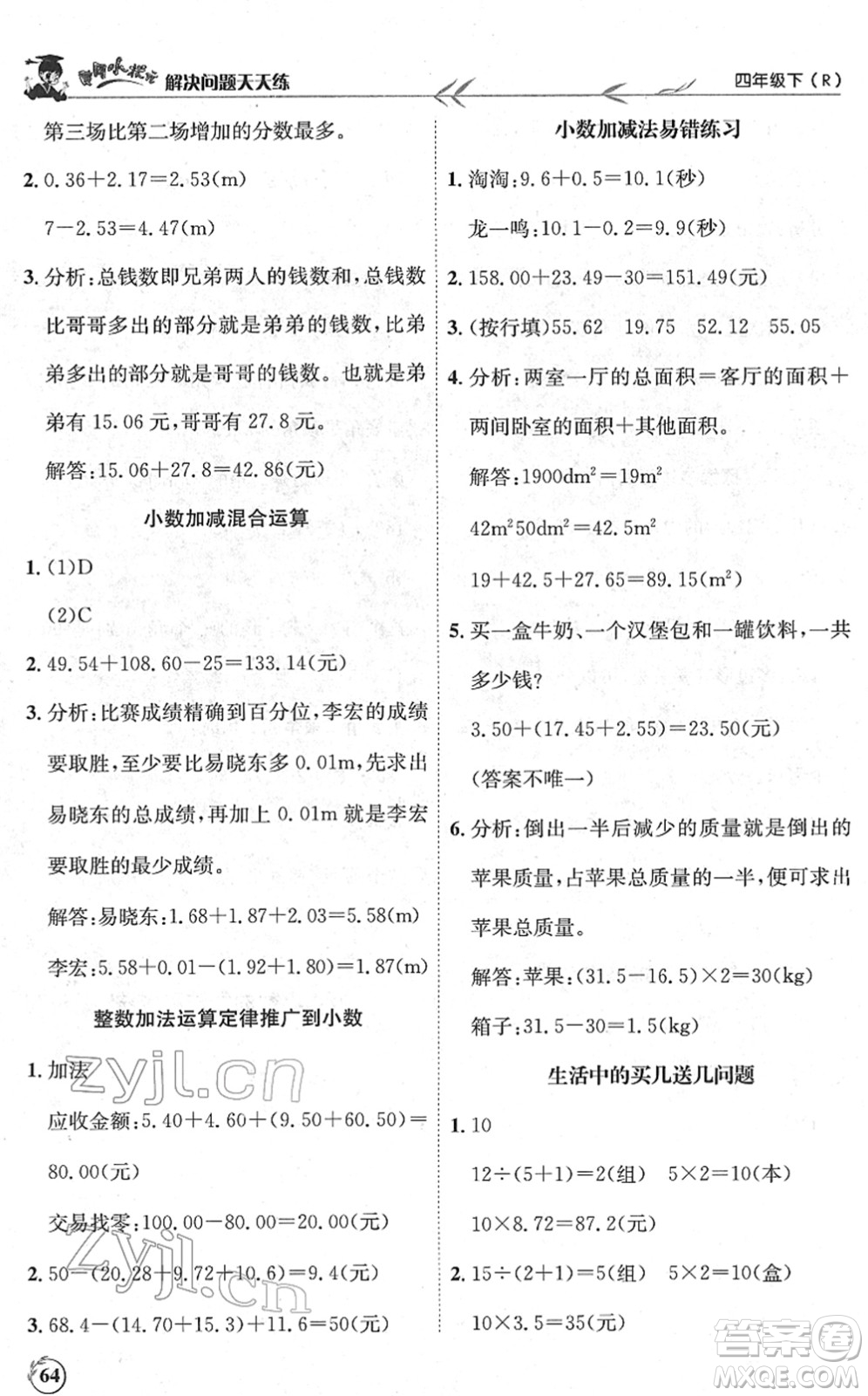 龍門(mén)書(shū)局2022黃岡小狀元解決問(wèn)題天天練四年級(jí)數(shù)學(xué)下冊(cè)R人教版答案