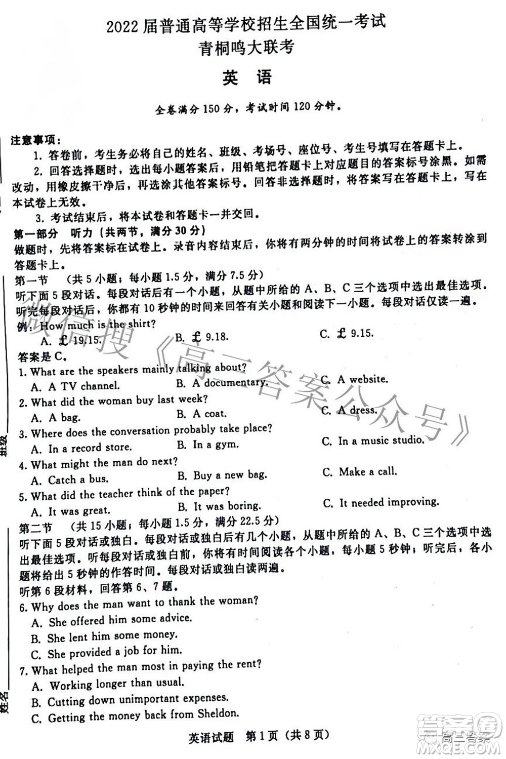 2022屆普通高等學(xué)校招生全國(guó)統(tǒng)一考試青桐鳴2月大聯(lián)考英語試題及答案