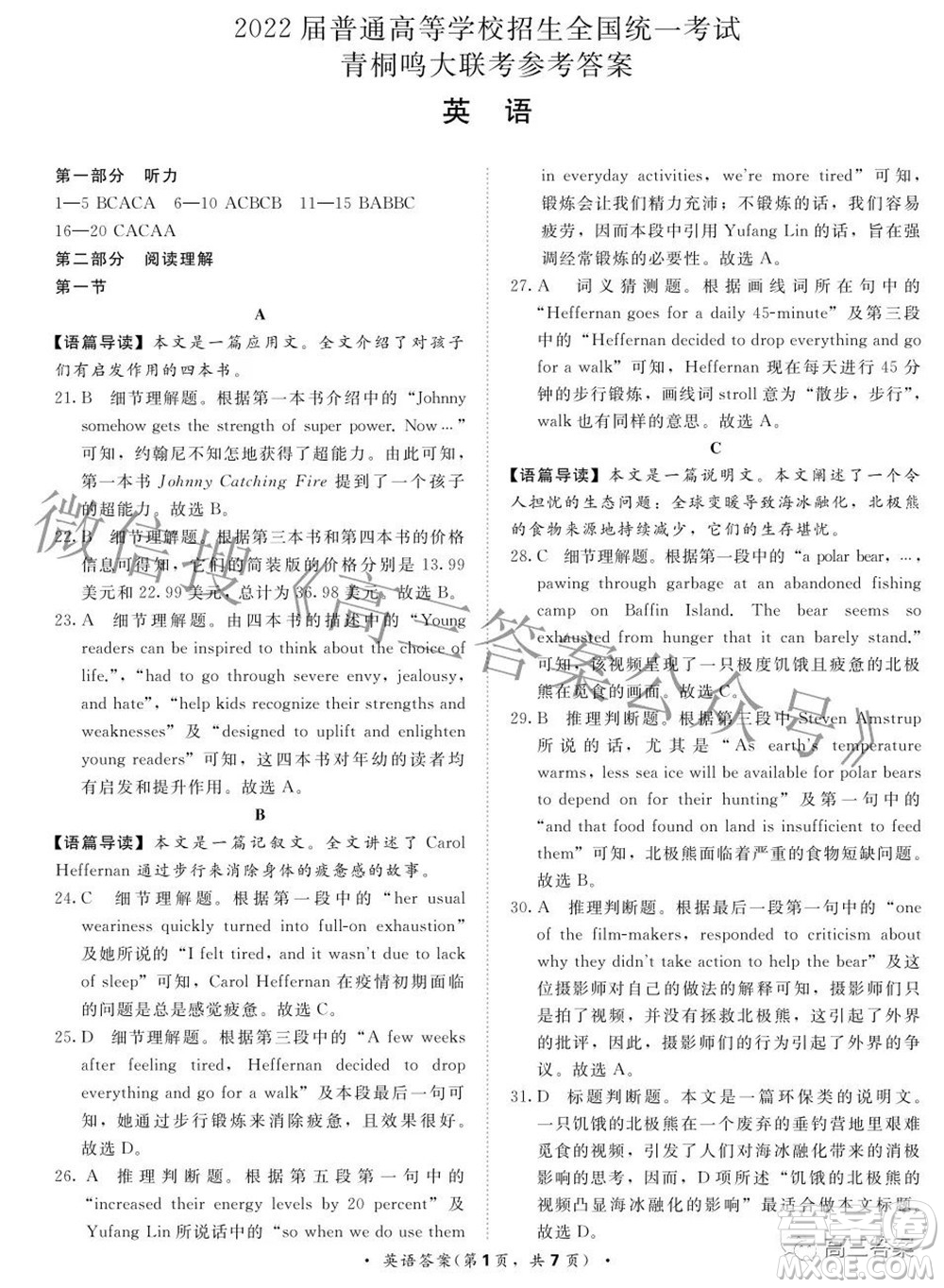 2022屆普通高等學(xué)校招生全國(guó)統(tǒng)一考試青桐鳴2月大聯(lián)考英語試題及答案