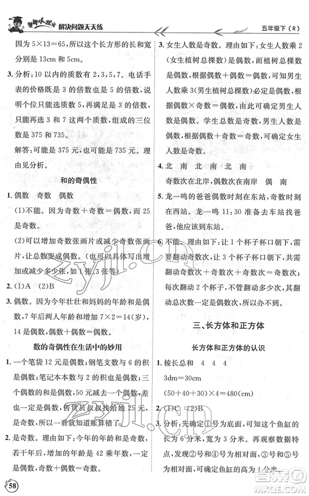 龍門書(shū)局2022黃岡小狀元解決問(wèn)題天天練五年級(jí)數(shù)學(xué)下冊(cè)R人教版答案