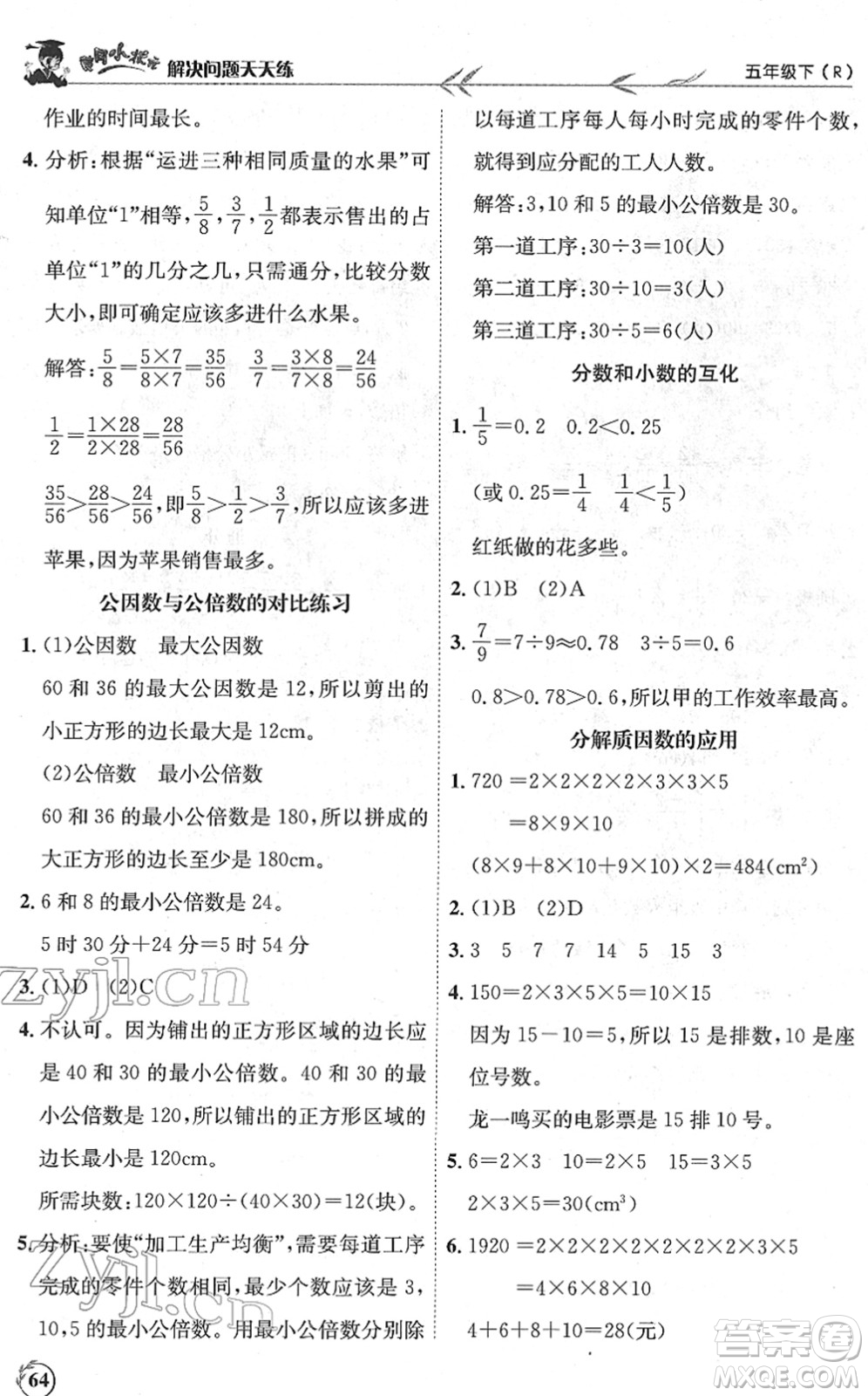 龍門書(shū)局2022黃岡小狀元解決問(wèn)題天天練五年級(jí)數(shù)學(xué)下冊(cè)R人教版答案