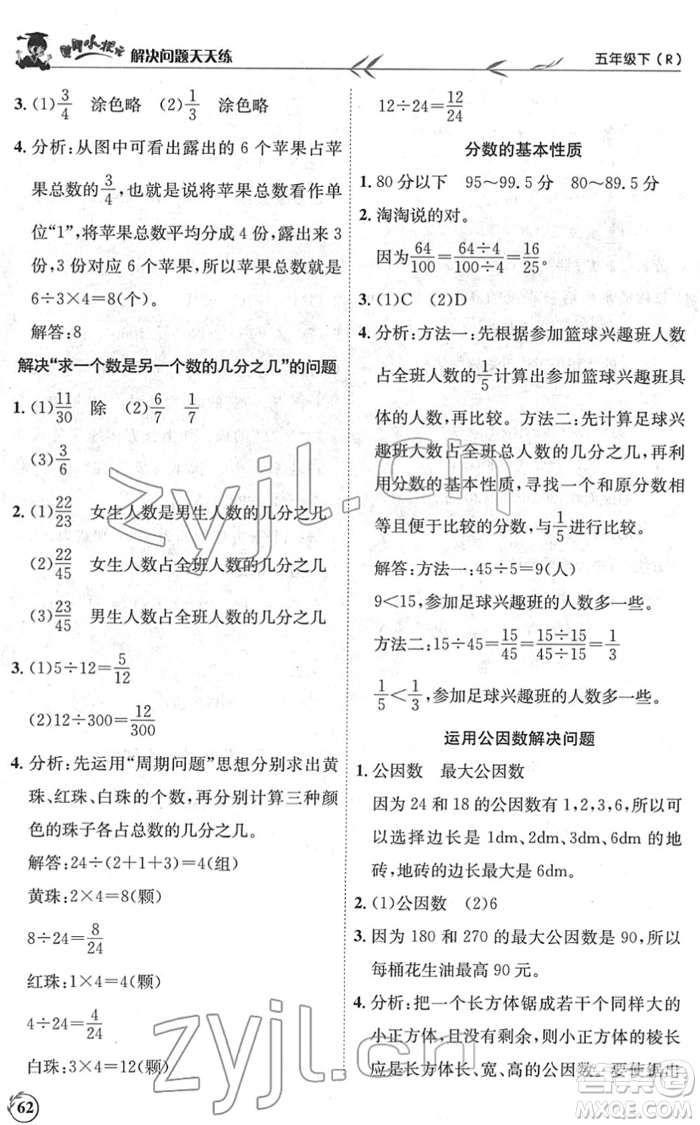 龍門書(shū)局2022黃岡小狀元解決問(wèn)題天天練五年級(jí)數(shù)學(xué)下冊(cè)R人教版答案