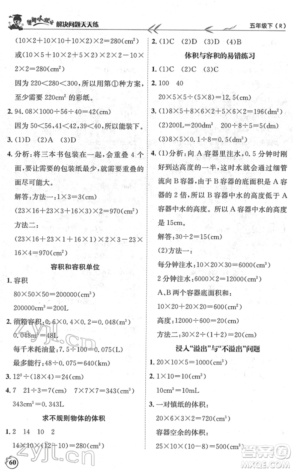 龍門書(shū)局2022黃岡小狀元解決問(wèn)題天天練五年級(jí)數(shù)學(xué)下冊(cè)R人教版答案