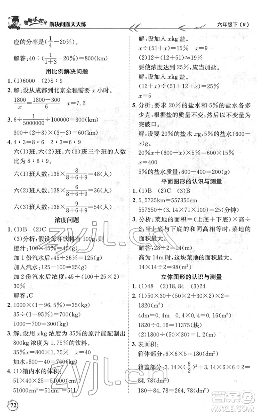 龍門書局2022黃岡小狀元解決問題天天練六年級數(shù)學(xué)下冊R人教版答案
