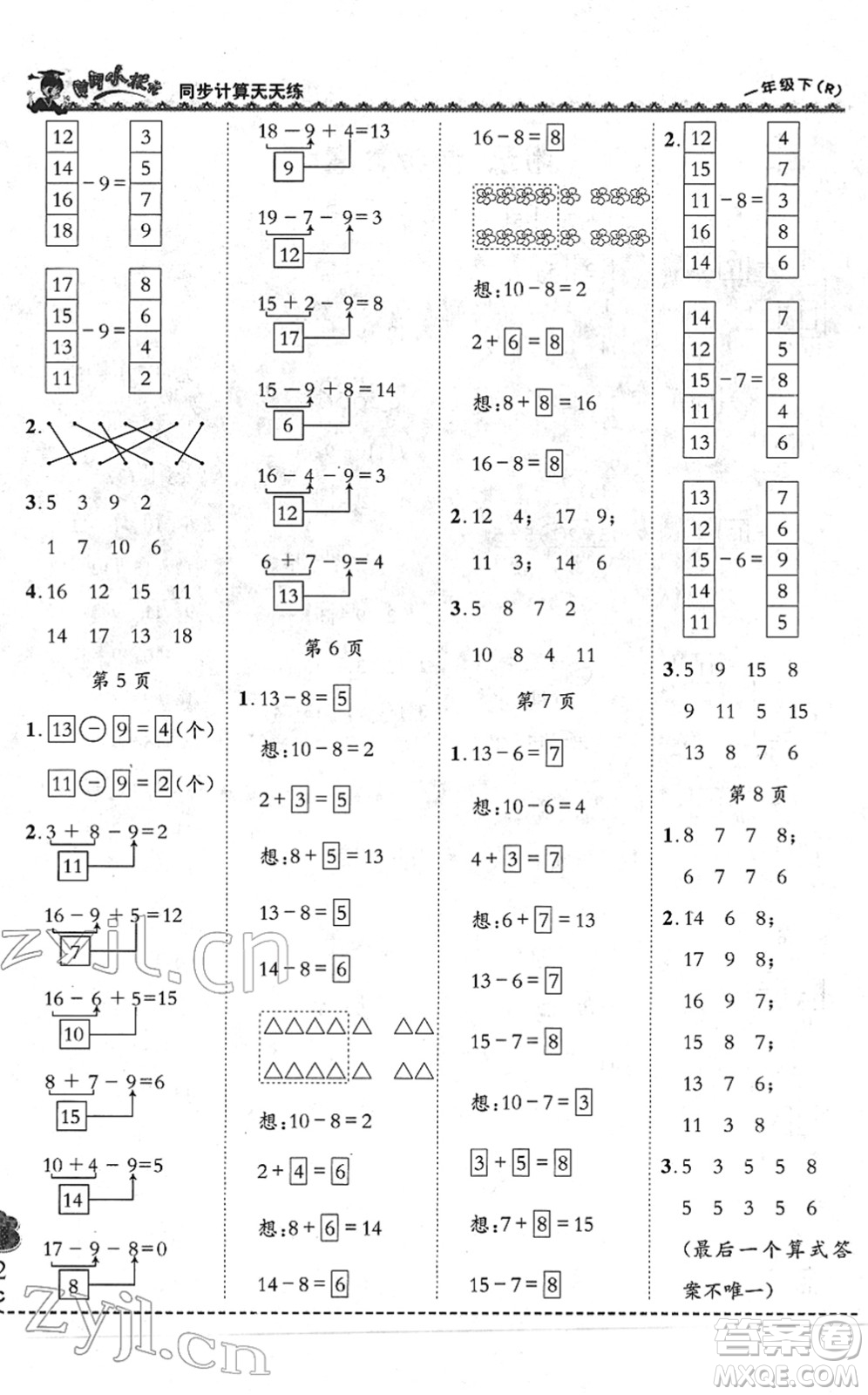 龍門書局2022黃岡小狀元同步計算天天練一年級數(shù)學下冊R人教版答案