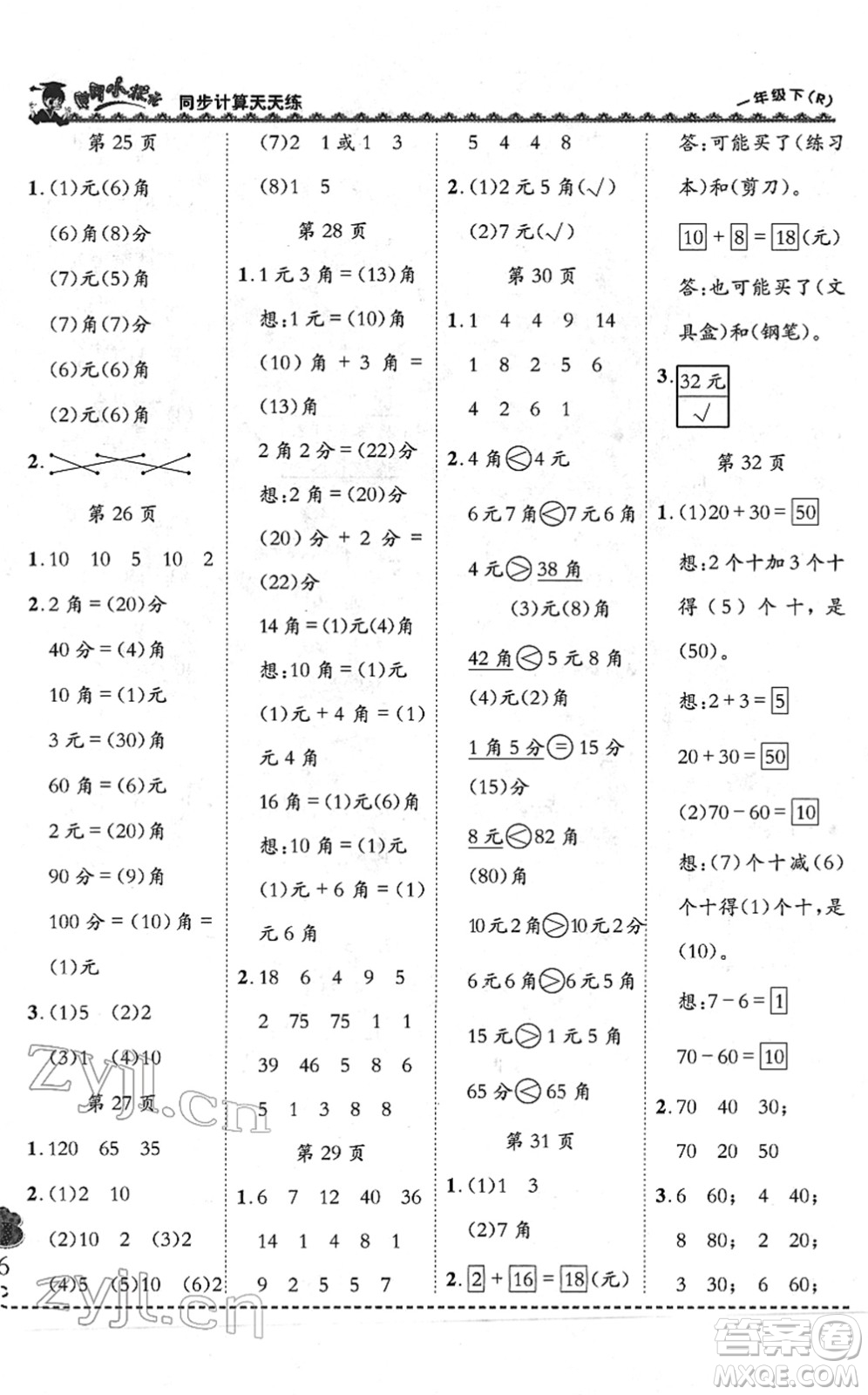 龍門書局2022黃岡小狀元同步計算天天練一年級數(shù)學下冊R人教版答案