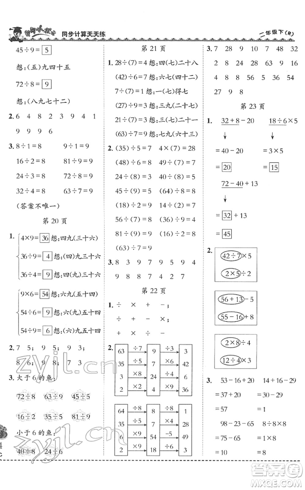 龍門書局2022黃岡小狀元同步計(jì)算天天練二年級(jí)數(shù)學(xué)下冊(cè)R人教版答案