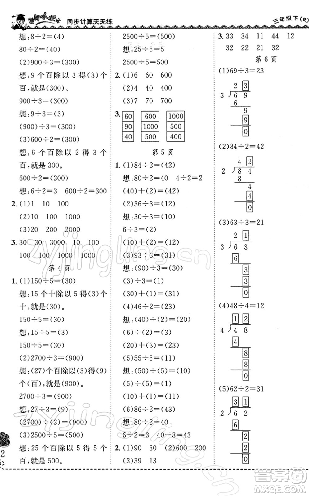 龍門書局2022黃岡小狀元同步計算天天練三年級數學下冊R人教版答案