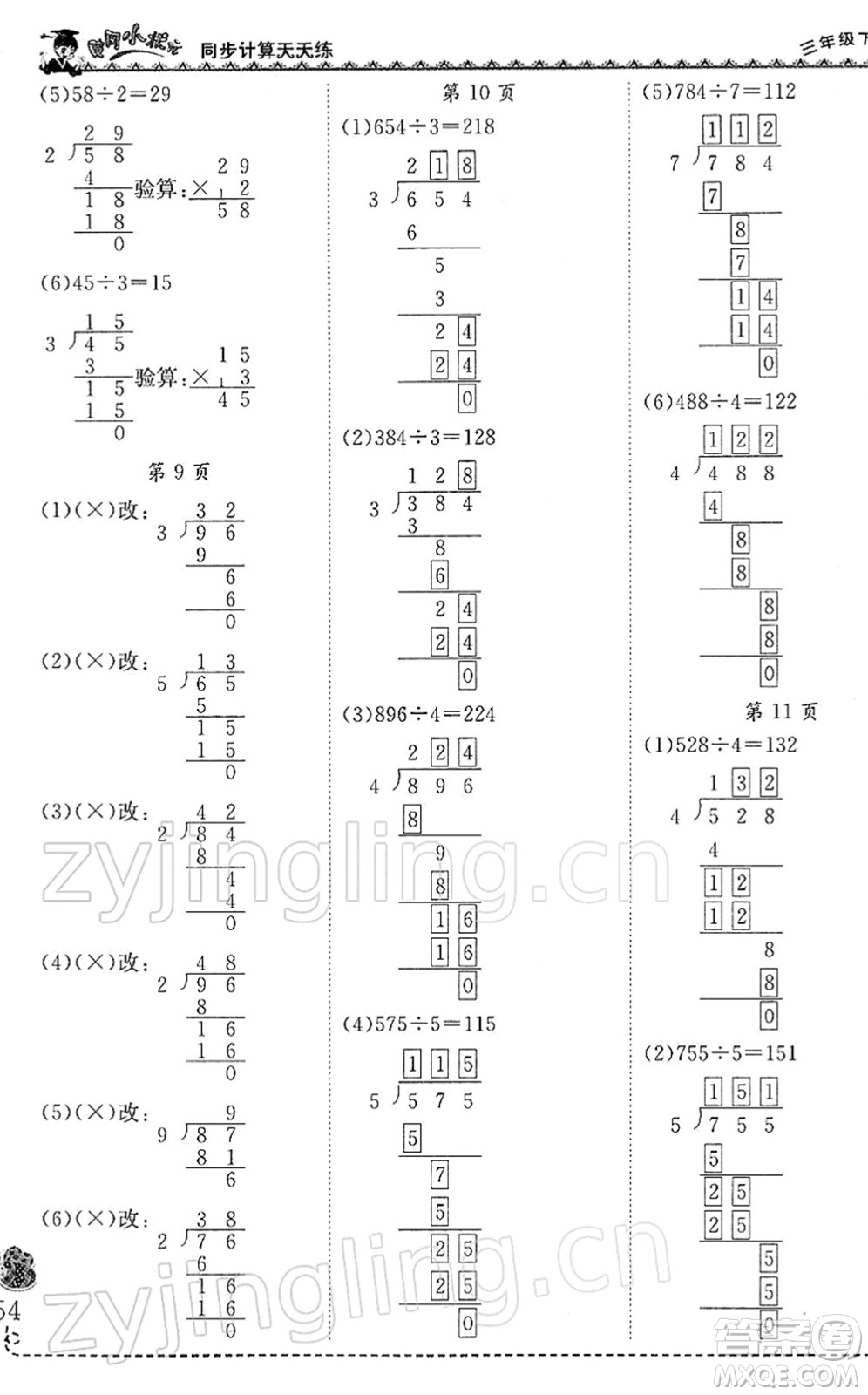 龍門書局2022黃岡小狀元同步計算天天練三年級數學下冊R人教版答案
