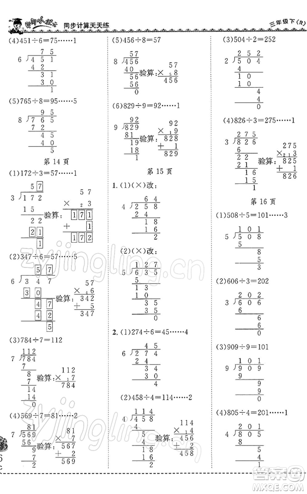 龍門書局2022黃岡小狀元同步計算天天練三年級數學下冊R人教版答案