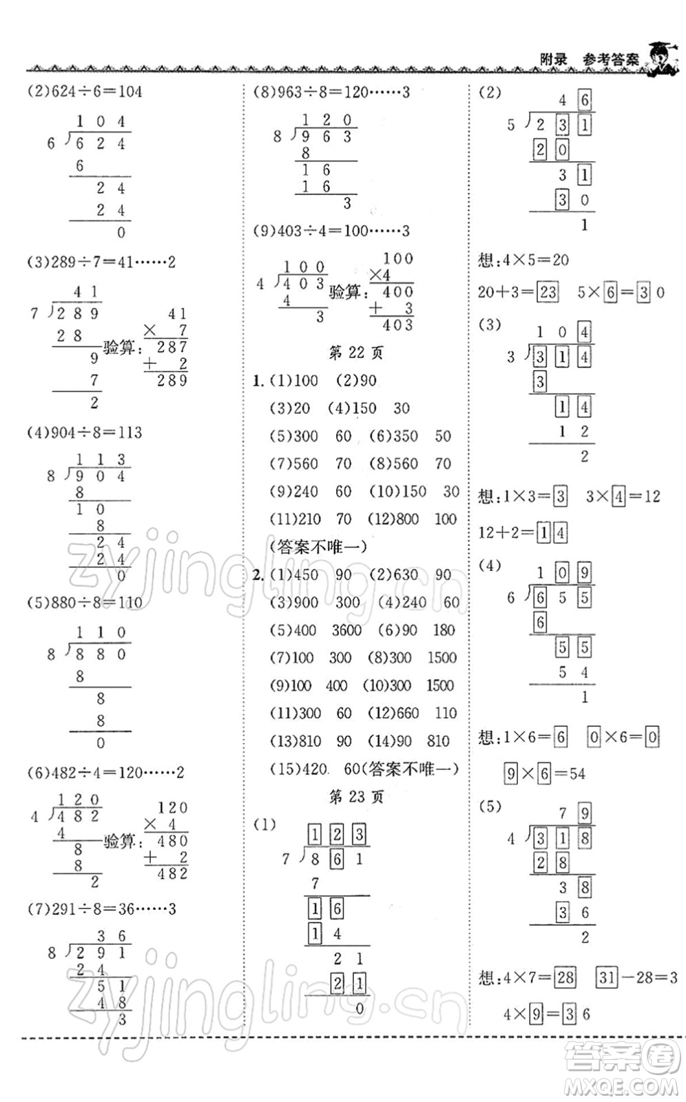 龍門書局2022黃岡小狀元同步計算天天練三年級數學下冊R人教版答案