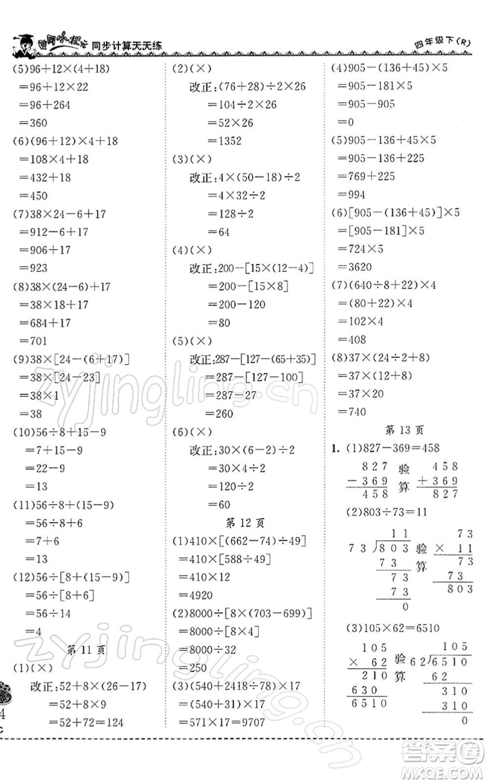 龍門書局2022黃岡小狀元同步計算天天練四年級數(shù)學(xué)下冊R人教版答案