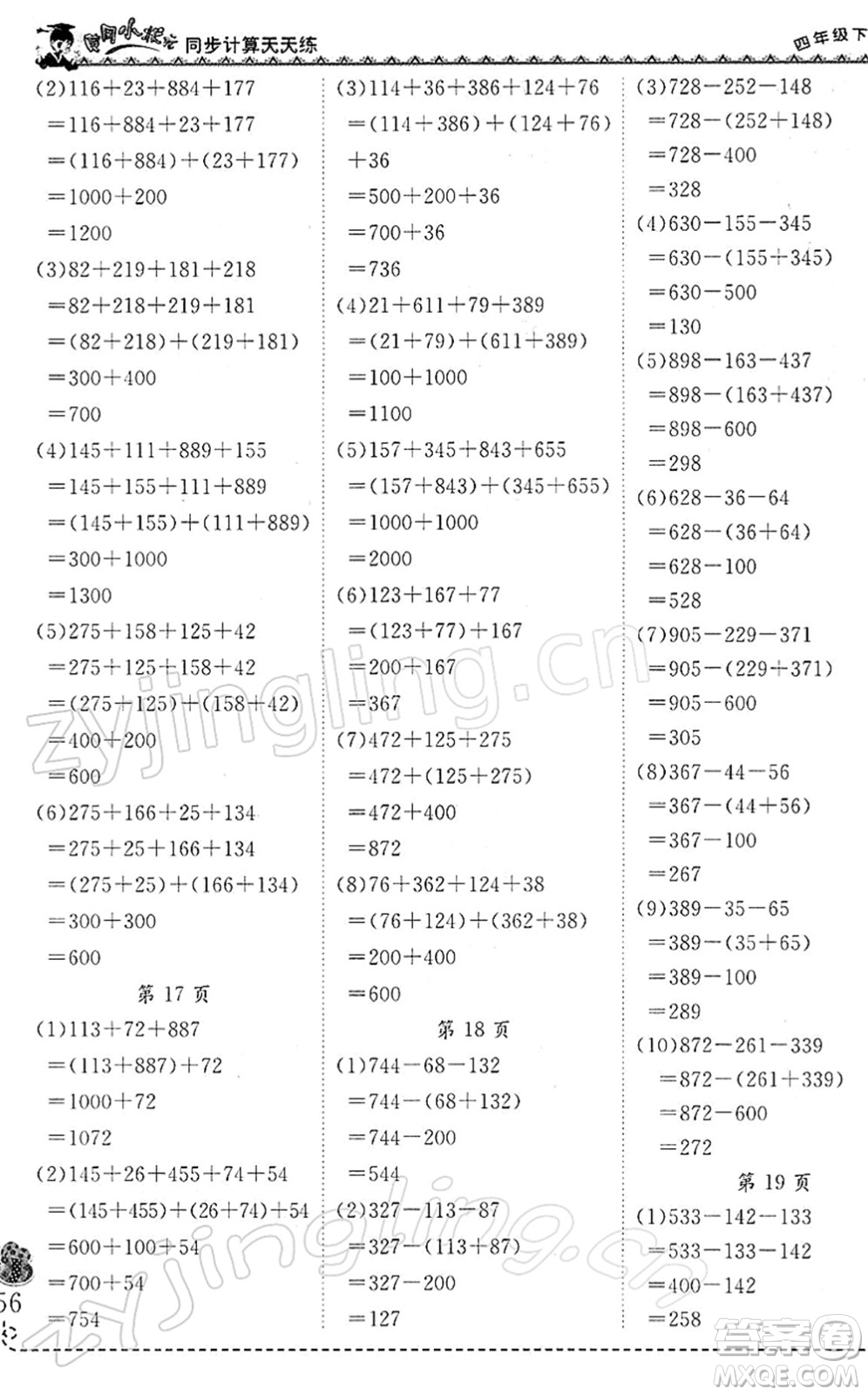 龍門書局2022黃岡小狀元同步計算天天練四年級數(shù)學(xué)下冊R人教版答案