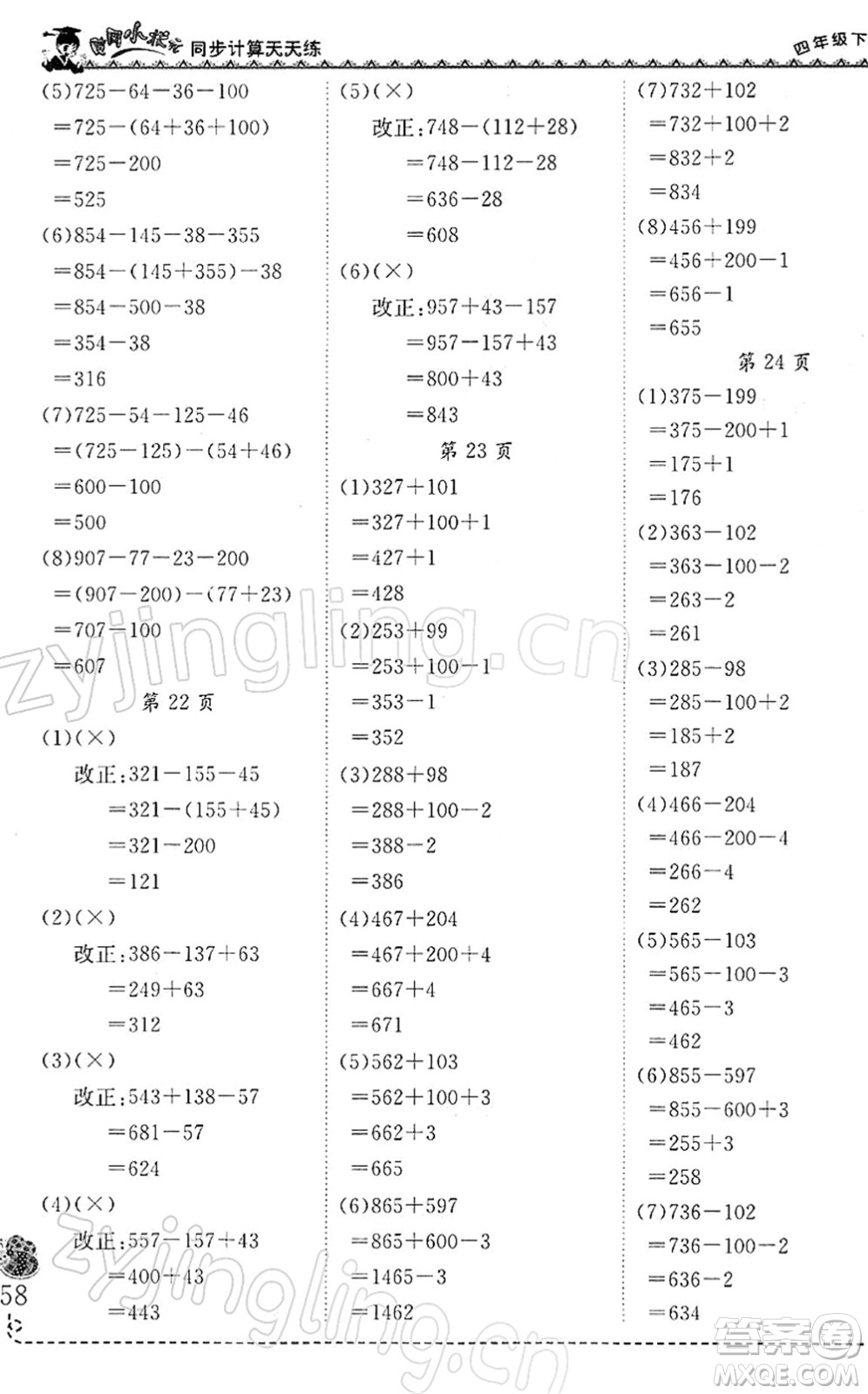 龍門書局2022黃岡小狀元同步計算天天練四年級數(shù)學(xué)下冊R人教版答案