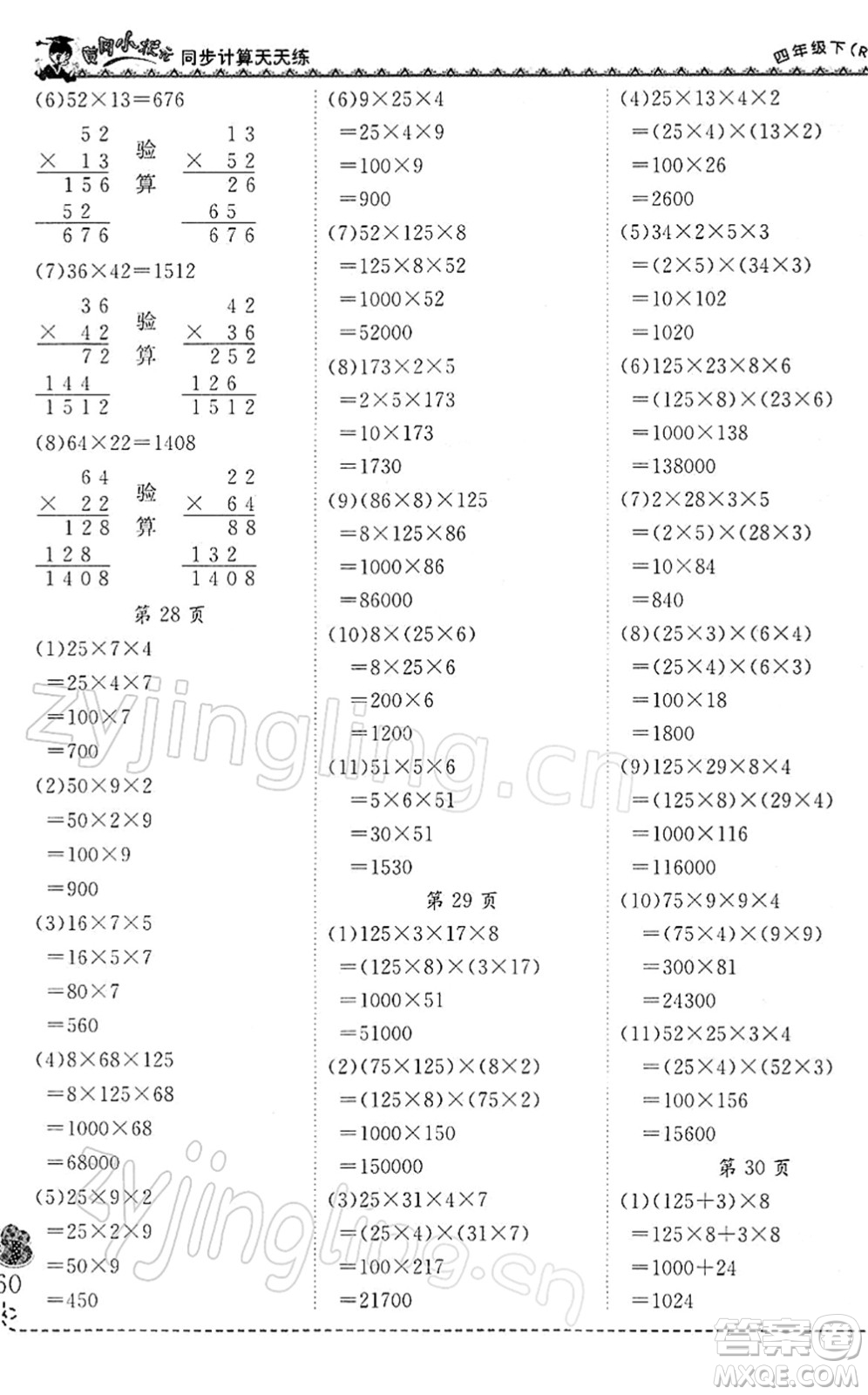 龍門書局2022黃岡小狀元同步計算天天練四年級數(shù)學(xué)下冊R人教版答案