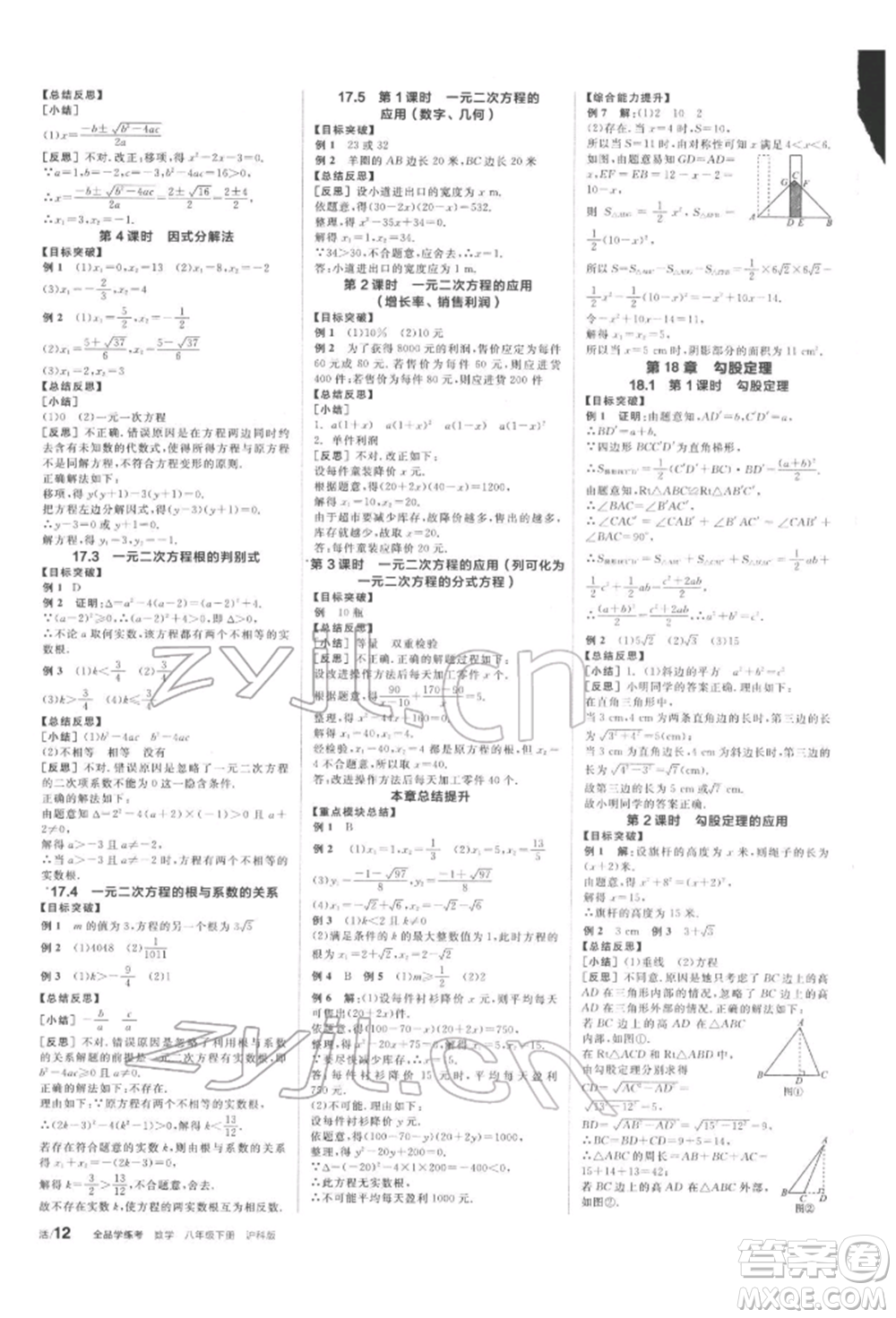 陽光出版社2022全品學(xué)練考聽課手冊八年級數(shù)學(xué)下冊滬科版參考答案