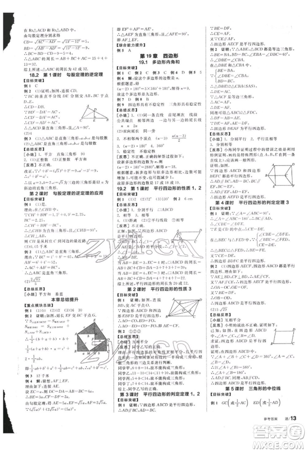陽光出版社2022全品學(xué)練考聽課手冊八年級數(shù)學(xué)下冊滬科版參考答案