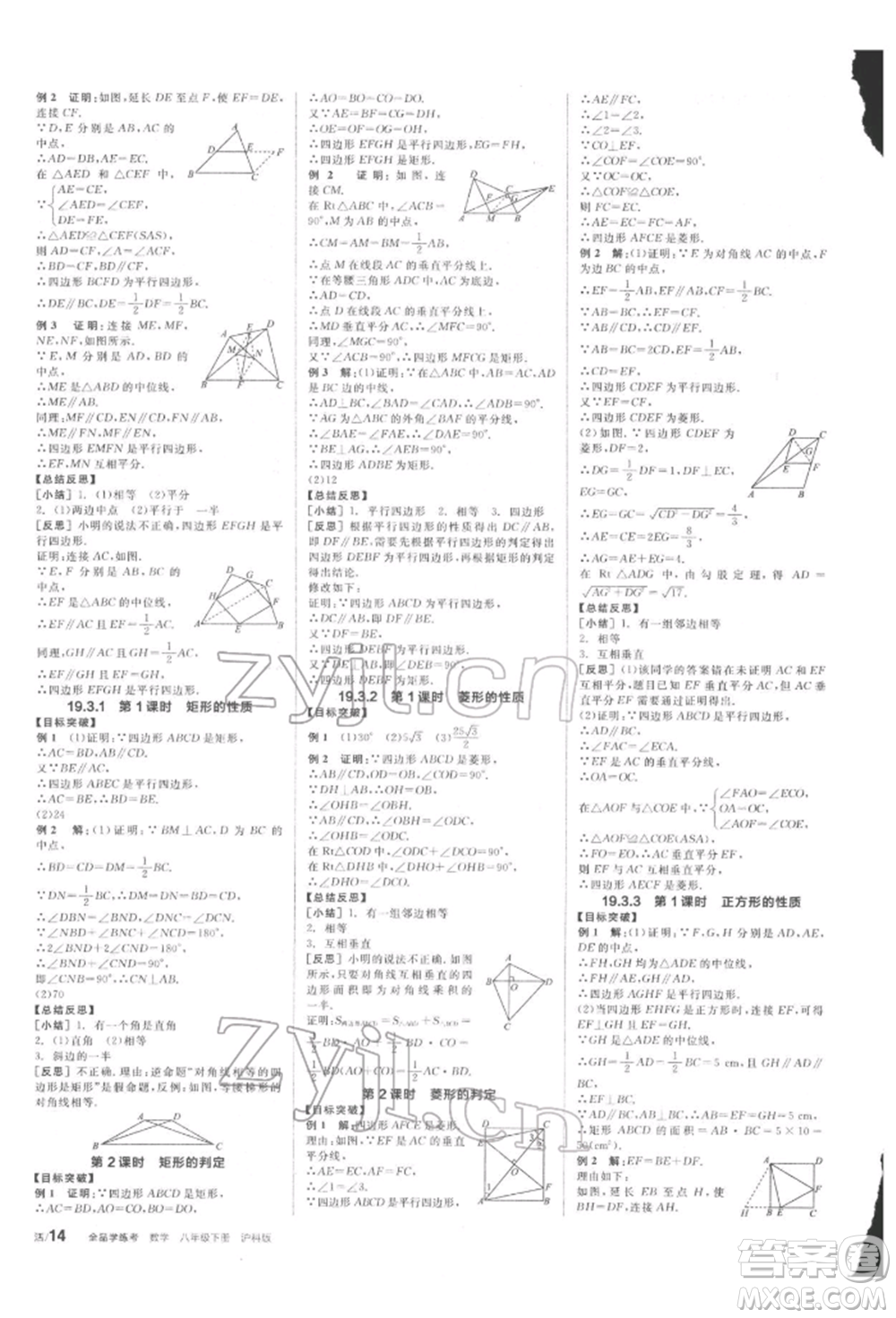 陽光出版社2022全品學(xué)練考聽課手冊八年級數(shù)學(xué)下冊滬科版參考答案
