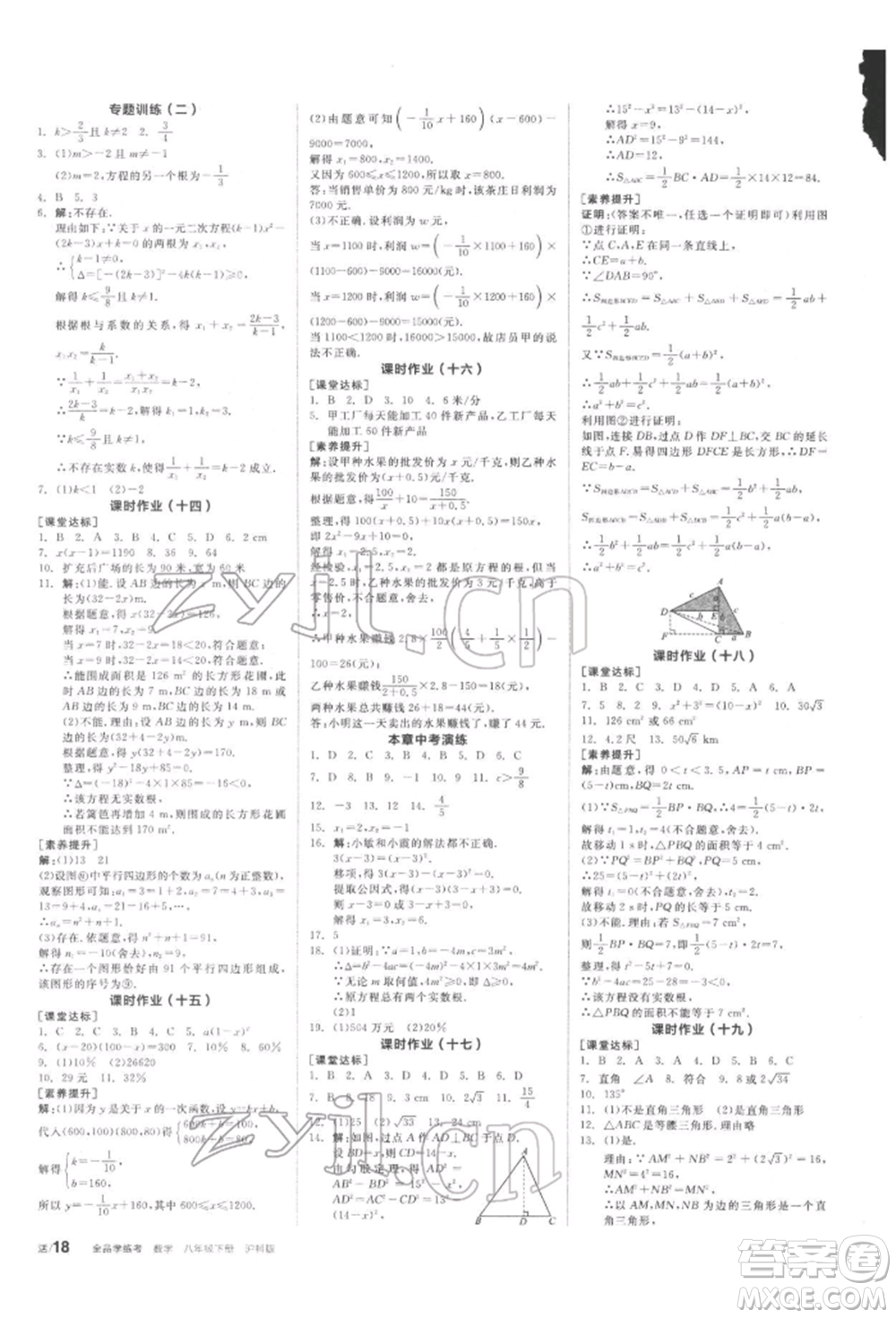陽光出版社2022全品學(xué)練考聽課手冊八年級數(shù)學(xué)下冊滬科版參考答案