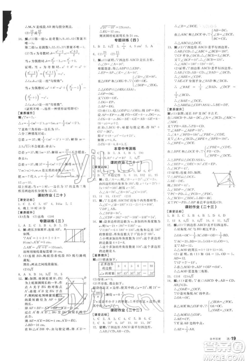 陽光出版社2022全品學(xué)練考聽課手冊八年級數(shù)學(xué)下冊滬科版參考答案