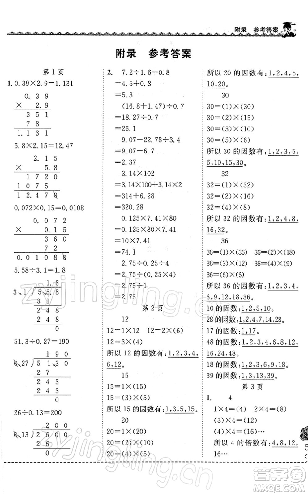 龍門書局2022黃岡小狀元同步計(jì)算天天練五年級(jí)數(shù)學(xué)下冊(cè)R人教版答案