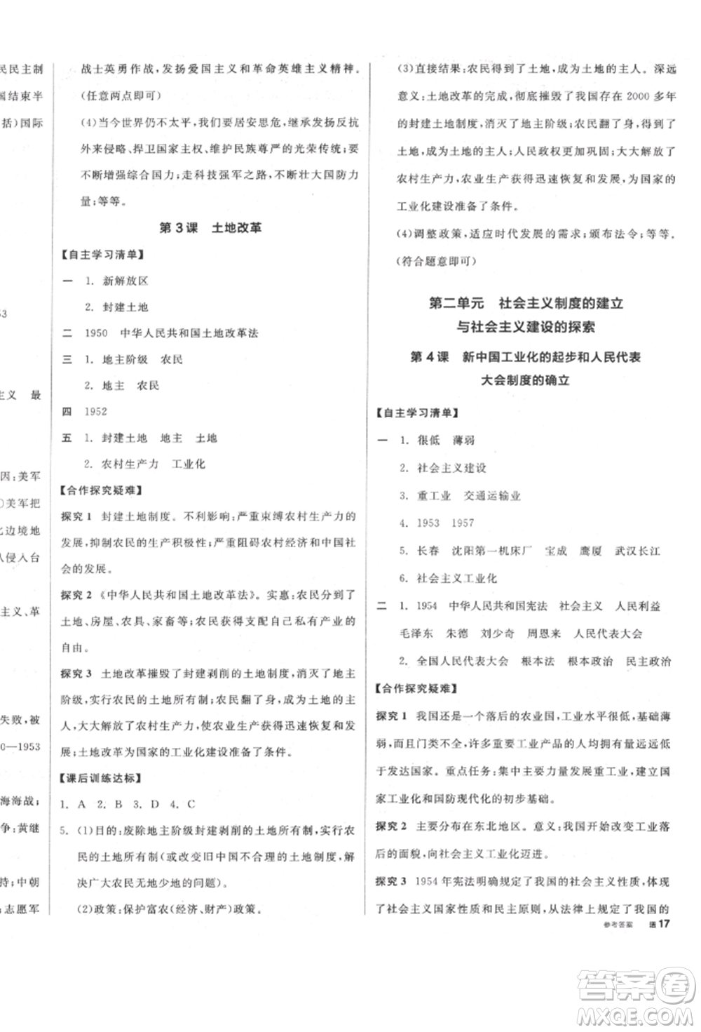陽光出版社2022全品學(xué)練考八年級中國歷史下冊人教版參考答案