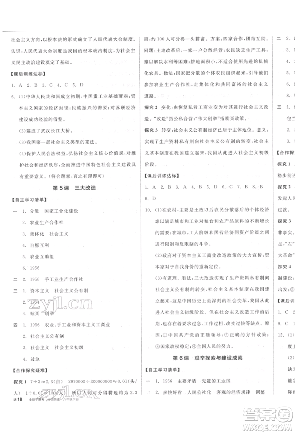 陽光出版社2022全品學(xué)練考八年級中國歷史下冊人教版參考答案