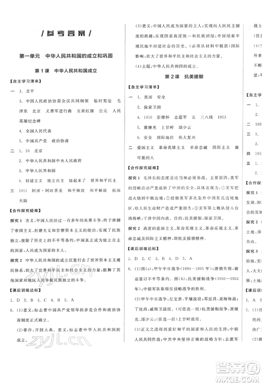 陽光出版社2022全品學(xué)練考八年級中國歷史下冊人教版參考答案
