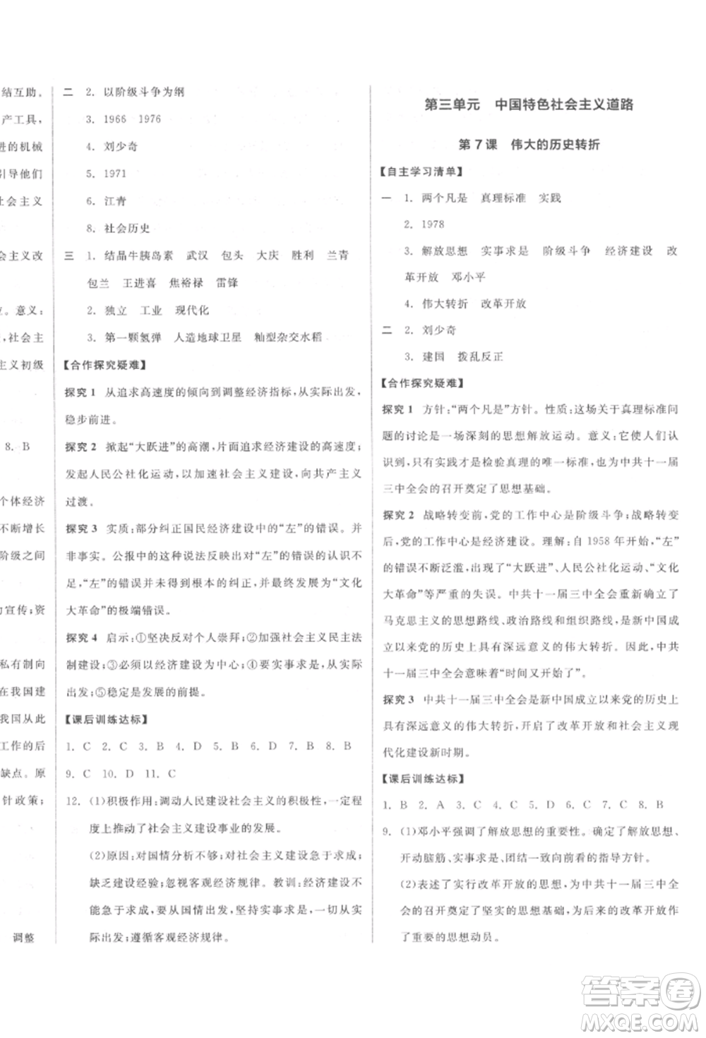 陽光出版社2022全品學(xué)練考八年級中國歷史下冊人教版參考答案