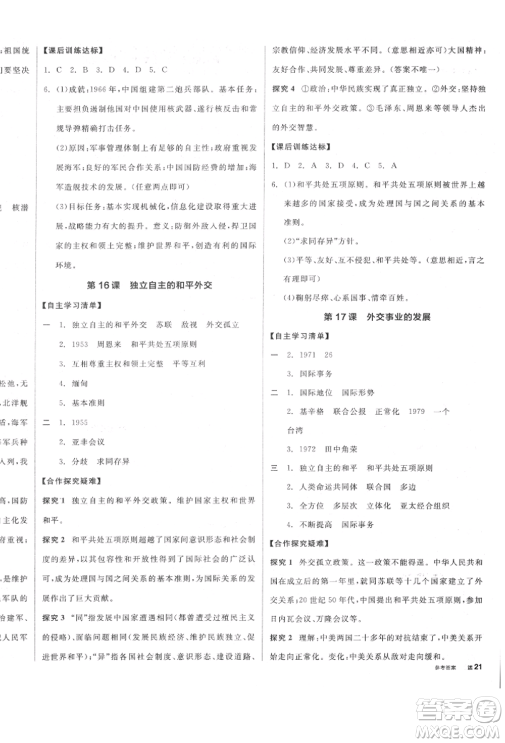 陽光出版社2022全品學(xué)練考八年級中國歷史下冊人教版參考答案