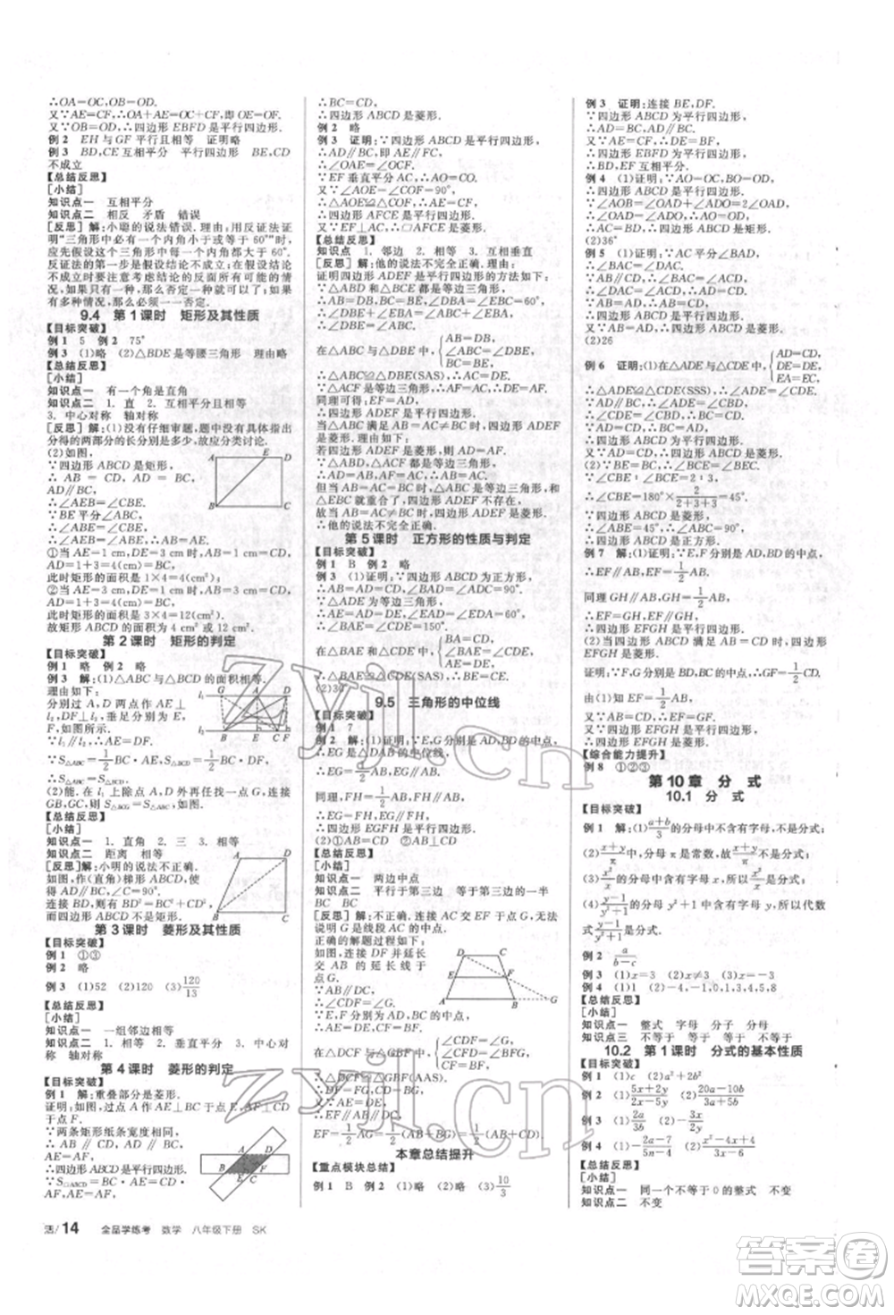 北京時代華文書局2022全品學(xué)練考作業(yè)手冊八年級數(shù)學(xué)下冊蘇科版徐州專版參考答案
