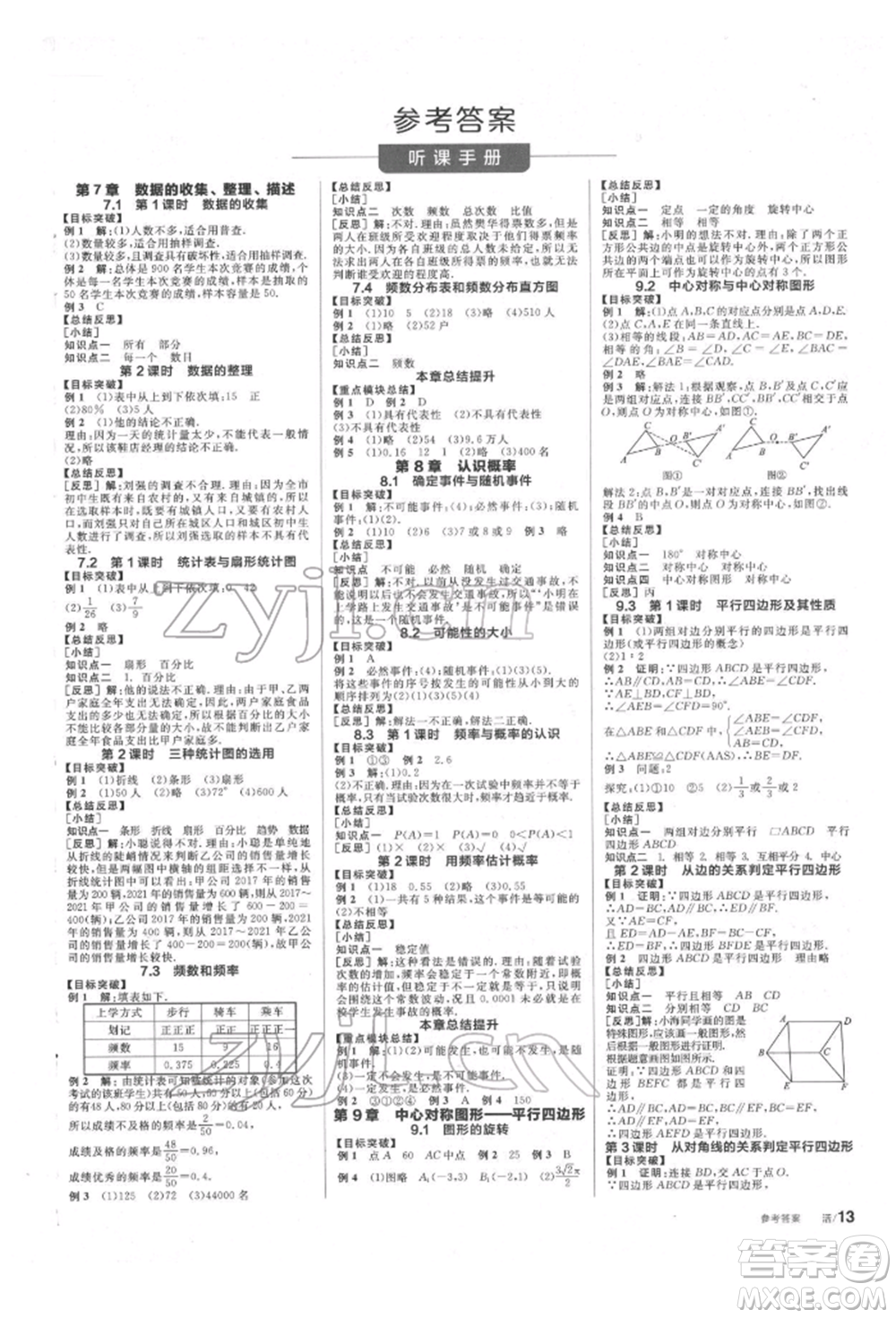 北京時代華文書局2022全品學(xué)練考作業(yè)手冊八年級數(shù)學(xué)下冊蘇科版徐州專版參考答案