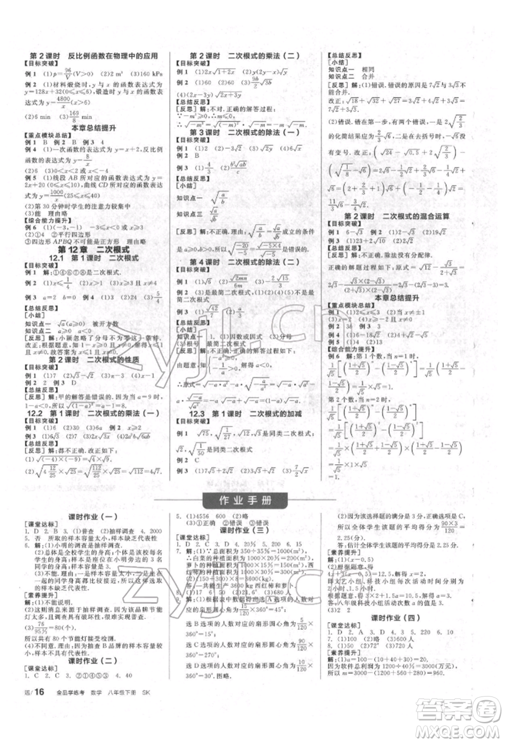 北京時代華文書局2022全品學(xué)練考作業(yè)手冊八年級數(shù)學(xué)下冊蘇科版徐州專版參考答案
