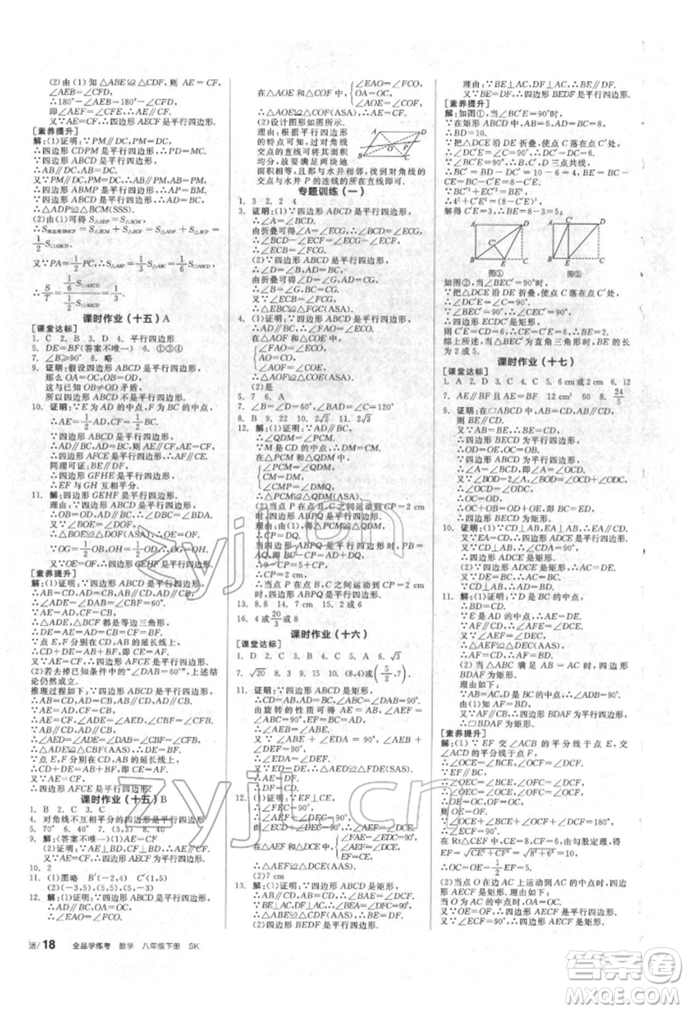 北京時代華文書局2022全品學(xué)練考作業(yè)手冊八年級數(shù)學(xué)下冊蘇科版徐州專版參考答案
