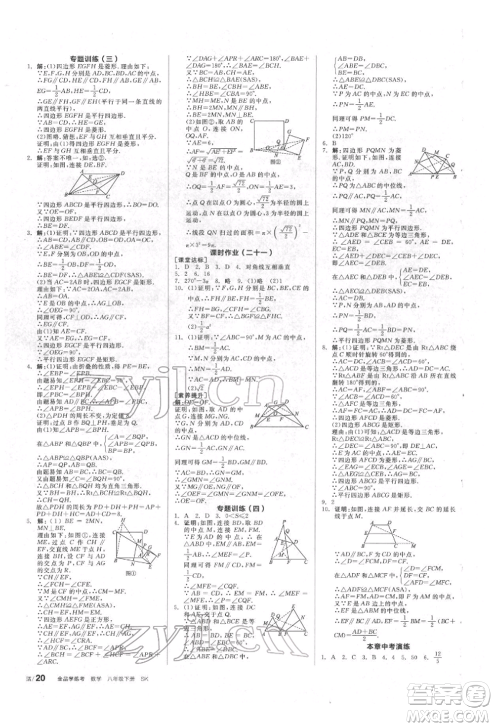 北京時代華文書局2022全品學(xué)練考作業(yè)手冊八年級數(shù)學(xué)下冊蘇科版徐州專版參考答案