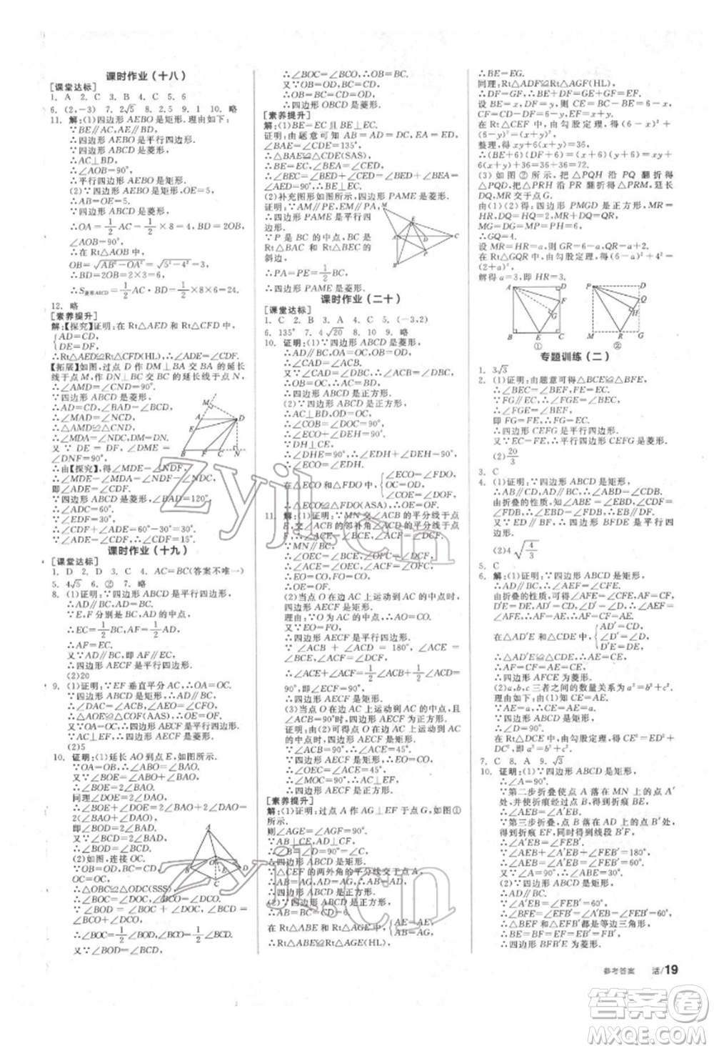 北京時代華文書局2022全品學(xué)練考作業(yè)手冊八年級數(shù)學(xué)下冊蘇科版徐州專版參考答案