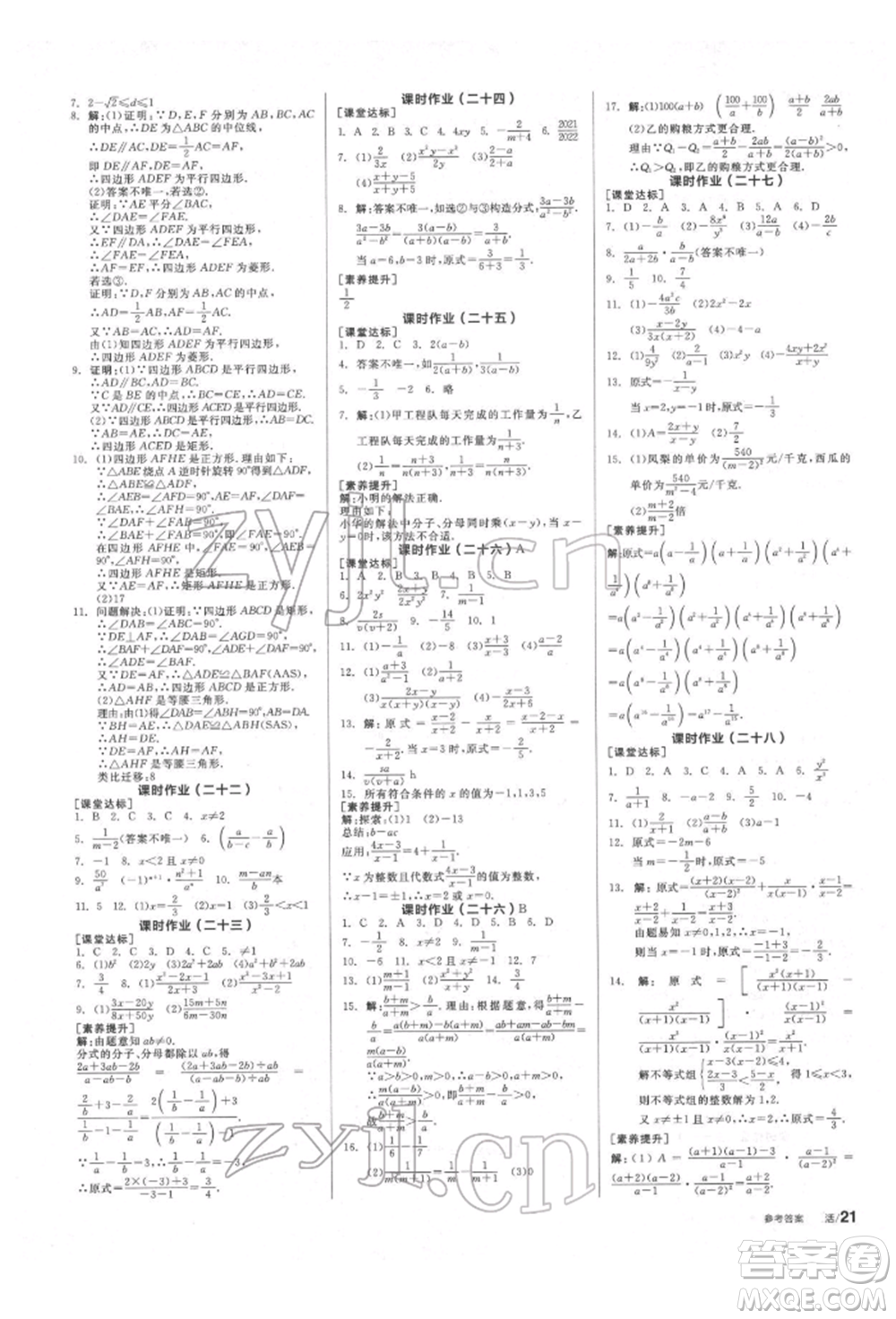 北京時代華文書局2022全品學(xué)練考作業(yè)手冊八年級數(shù)學(xué)下冊蘇科版徐州專版參考答案